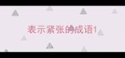 表示紧张的成语