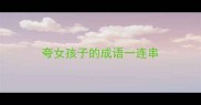 夸女孩子的成语一连串