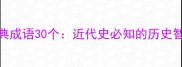 五四运动经典成语30个近代史必知的历史智慧与人生哲理