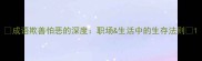 成语欺善怕恶的深度职场生活中的生存法则