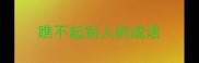 瞧不起别人的成语