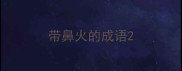 带鼻火的成语