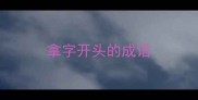拿字开头的成语