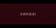 含假的成语