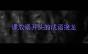 课成语开头的成语接龙