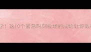 职场必学这10个紧急时刻救场的成语让你效率翻倍