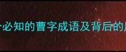 曹操作弊智慧10个必知的曹字成语及背后的历史故事附音频
