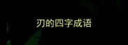 刃的四字成语
