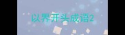 以界开头成语