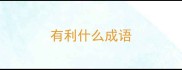 有利什么成语
