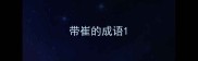 带崔的成语