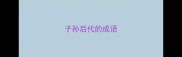 子孙后代的成语