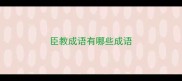 臣教成语有哪些成语
