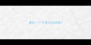 最后一个字是无的成语