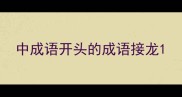中成语开头的成语接龙