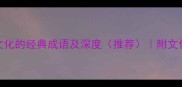100个代表中国文化的经典成语及深度推荐附文化传承应用指南