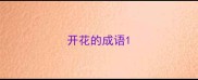 开花的成语