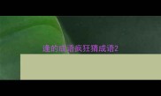 逢的成语疯狂猜成语
