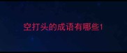 空打头的成语有哪些