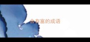 含有富的成语