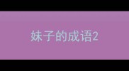 妹子的成语