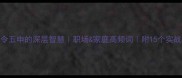 三令五申的深层智慧职场家庭高频词附15个实战案例