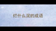 烂什么泥的成语
