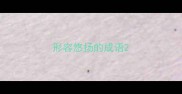形容悠扬的成语