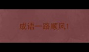 成语一路顺风
