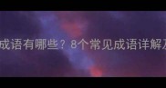 带佶的成语有哪些8个常见成语详解及用法