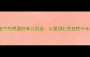 青花瓷中的成语故事及寓意从器物到智慧的千年传承
