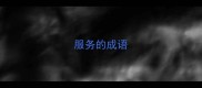 服务的成语