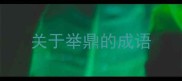 关于举鼎的成语