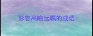 形容高瞻远瞩的成语