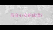 形容心安的成语