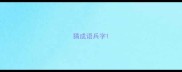 猜成语兵字