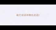 敲打成语有哪些成语