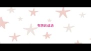 有肥的成语