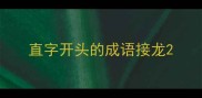 直字开头的成语接龙