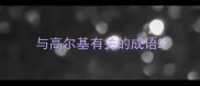 与高尔基有关的成语