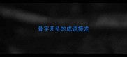 骨字开头的成语接龙