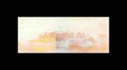 人德才的成语