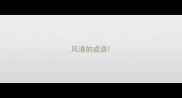 风清的成语