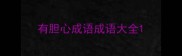 有胆心成语成语大全