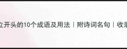 林立开头的10个成语及用法附诗词名句收录必看