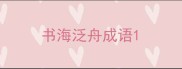 书海泛舟成语