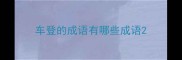 车登的成语有哪些成语