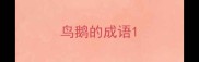 鸟鹅的成语
