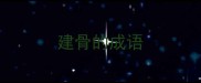 建骨的成语