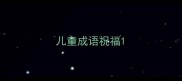 儿童成语祝福